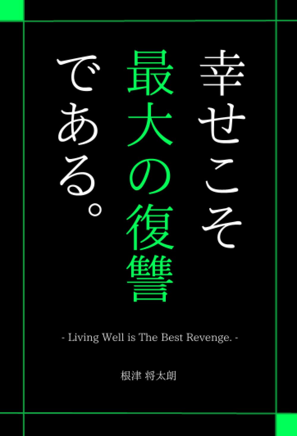 幸せこそ最大の復讐である。』 ~つきまとう劣等感を力に変えよう